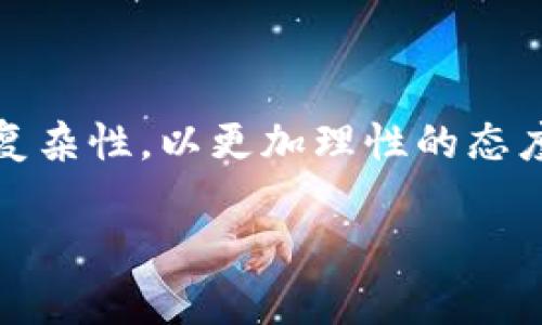 关于 tpWallet 关闭发币的原因分析
在数字货币的广阔天地中,许多钱包和交易平台不断涌现,面对竞争环境,同样也会面临市场变化和内部决策的挑战。tpWallet 作为一个在区块链领域中发展较快的钱包,其关闭发币服务的消息引起了许多用户的关注与讨论。那么,究竟是什么原因导致了 tpWallet 关闭发币服务呢?
一、市场需求的变化
首先,市场需求的变化无疑是影响公司决策的重要因素。随着区块链技术的不断发展,用户的需求日益多样化,越来越多的钱包开始提供各种功能以满足用户的不同需求。tpWallet 在初期可能依靠发币功能吸引用户,但随着竞争的加剧和市场的变化,用户对发币的需求可能有所下降。投资者更倾向于选择那些提供更完善资金管理服务、增强安全性的产品,这可能导致 tpWallet 决定关闭发币功能。
二、合规与监管的考量
其次,合规性和监管压力对很多数字货币相关企业的运营产生了重要影响。随着数字货币行业的监管日益加强,许多钱包和交易平台被迫审视自己的经营模式。tpWallet 作为一个公开发币的平台,可能需要遵循更为繁琐的法律法规,涉及到合规审查、资金流动透明度等问题。如果无法满足这些要求,维持发币功能可能会增加运营的风险和成本,因此选择关闭。
三、技术与安全的挑战
再者,技术层面的挑战也可能是一个关键因素。在数字货币领域,安全性是用户关注的重点之一。随着技术的发展,网络攻击和骗局层出不穷,像 tpWallet 这样的数字钱包必须确保资金的安全。如果发币功能的安全性无法得到有效保障,可能会导致用户资金的损失,从而影响平台的声誉。正因如此,tpWallet 可能决定暂停或关闭发币功能,以集中精力提升平台的整体安全性和稳定性。
四、用户体验的优先考虑
最后,用户体验的提升也是 tpWallet 做出此决定的重要考量之一。随着越来越多的功能被引入到钱包平台中,用户体验往往会受到影响。通过关闭发币功能,tpWallet 可以腾出更多的资源来改善现有功能,用户体验,从而吸引更多的用户长期使用。
总结
综上所述,tpWallet 关闭发币功能可能是多种因素共同作用的结果,包括市场需求变化、合规与监管的考量、技术与安全的挑战,以及用户体验的。作为用户,我们需要理解这些决策背后的复杂性,以更加理性的态度看待区块链行业的发展。
tpWallet关闭发币的原因及市场影响