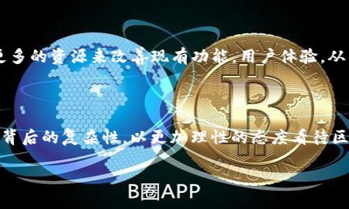 关于 tpWallet 关闭发币的原因分析
在数字货币的广阔天地中,许多钱包和交易平台不断涌现,面对竞争环境,同样也会面临市场变化和内部决策的挑战。tpWallet 作为一个在区块链领域中发展较快的钱包,其关闭发币服务的消息引起了许多用户的关注与讨论。那么,究竟是什么原因导致了 tpWallet 关闭发币服务呢?
一、市场需求的变化
首先,市场需求的变化无疑是影响公司决策的重要因素。随着区块链技术的不断发展,用户的需求日益多样化,越来越多的钱包开始提供各种功能以满足用户的不同需求。tpWallet 在初期可能依靠发币功能吸引用户,但随着竞争的加剧和市场的变化,用户对发币的需求可能有所下降。投资者更倾向于选择那些提供更完善资金管理服务、增强安全性的产品,这可能导致 tpWallet 决定关闭发币功能。
二、合规与监管的考量
其次,合规性和监管压力对很多数字货币相关企业的运营产生了重要影响。随着数字货币行业的监管日益加强,许多钱包和交易平台被迫审视自己的经营模式。tpWallet 作为一个公开发币的平台,可能需要遵循更为繁琐的法律法规,涉及到合规审查、资金流动透明度等问题。如果无法满足这些要求,维持发币功能可能会增加运营的风险和成本,因此选择关闭。
三、技术与安全的挑战
再者,技术层面的挑战也可能是一个关键因素。在数字货币领域,安全性是用户关注的重点之一。随着技术的发展,网络攻击和骗局层出不穷,像 tpWallet 这样的数字钱包必须确保资金的安全。如果发币功能的安全性无法得到有效保障,可能会导致用户资金的损失,从而影响平台的声誉。正因如此,tpWallet 可能决定暂停或关闭发币功能,以集中精力提升平台的整体安全性和稳定性。
四、用户体验的优先考虑
最后,用户体验的提升也是 tpWallet 做出此决定的重要考量之一。随着越来越多的功能被引入到钱包平台中,用户体验往往会受到影响。通过关闭发币功能,tpWallet 可以腾出更多的资源来改善现有功能,用户体验,从而吸引更多的用户长期使用。
总结
综上所述,tpWallet 关闭发币功能可能是多种因素共同作用的结果,包括市场需求变化、合规与监管的考量、技术与安全的挑战,以及用户体验的。作为用户,我们需要理解这些决策背后的复杂性,以更加理性的态度看待区块链行业的发展。
tpWallet关闭发币的原因及市场影响