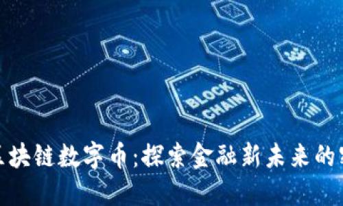 央妈谈区块链数字币:探索金融新未来的密码科技