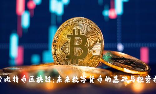 探索比特币区块链:未来数字货币的基础与投资机遇
