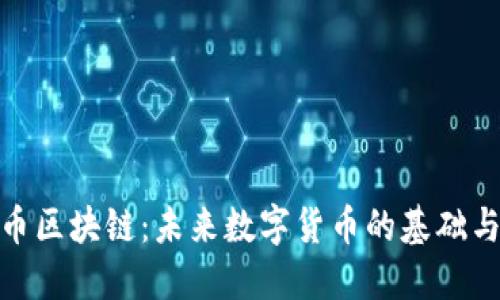 探索比特币区块链:未来数字货币的基础与投资机遇