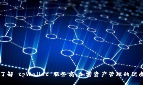 深入了解 tpWallet 服务商：加密资产管理的优质选择