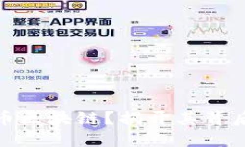 什么是时间币区块链？揭开其背后的神秘面纱