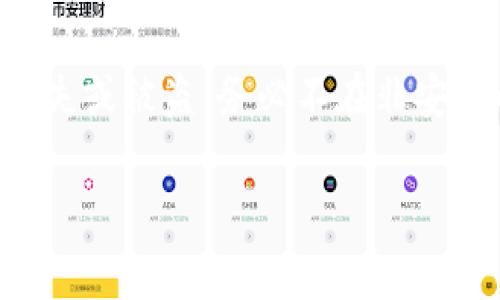 关于tpWallet（一个加密钱包），在此平台上，用户通常需要设置多个密码和安全措施来保护他们的数字资产。以下是一些关键的安全密码类型：

1. **主密码（交易密码）**：这是用户在每次进行交易时需要输入的密码，用于验证身份并保护账户的安全。

2. **助记词**：在创建钱包时，用户会收到一组助记词，这些词语组合可用于恢复钱包。这些助记词必须妥善保管，任何人获取到助记词就可能访问和控制您的钱包。

3. **私钥**：每个钱包都有一个与其地址对应的私钥，该密钥用于签署交易。用户必须对私钥保持高度警惕，因为泄露会导致资产被盗。

4. **PIN码**：一些钱包应用可能要求用户设置一个PIN码，作为进入应用程序的安全保护。

用户在使用tpWallet时，应确保将这些密码和密钥妥善管理和备份，以防止丢失或被盗。务必不在非安全的环境下输入这些密码，并选择复杂且难以猜测的密码组合，以提高安全性。

如果你有更具体的问题，或者想了解如何安全使用tpWallet，欢迎提问！