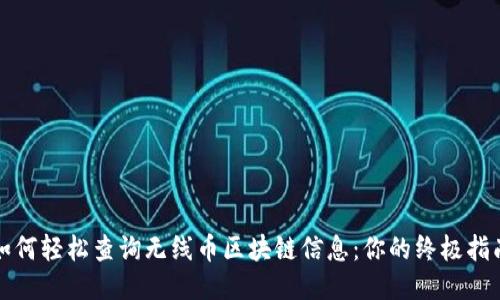 如何轻松查询无线币区块链信息：你的终极指南