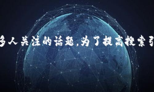 思考一个且的

在当今的数字经济环境中，如何将阿里巴巴币与区块链技术相结合，成为了许多人关注的话题。为了提高搜索引擎的性，可以使用一个引人入胜且清晰的。以下是我为这一主题设计的友好的

探秘阿里巴巴币：如何运用区块链技术提升交易安全性？