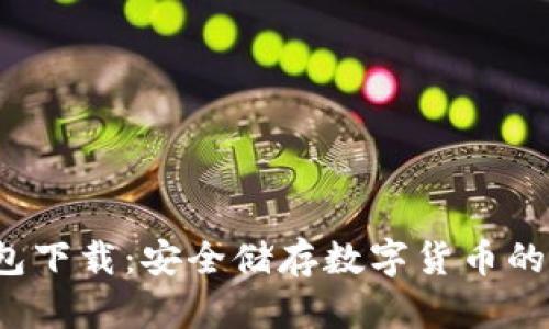 TP 冷钱包下载：安全储存数字货币的完美选择