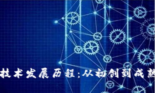 区块链最新技术发展历程：从初创到成熟的全景之旅