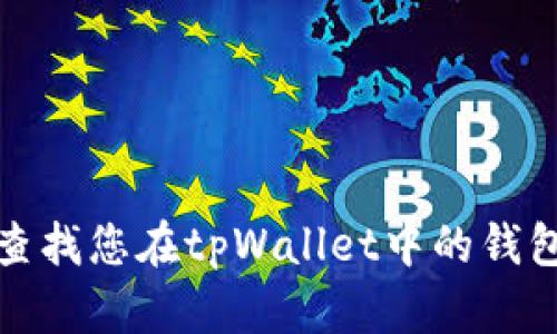 如何查找您在tpWallet中的钱包地址