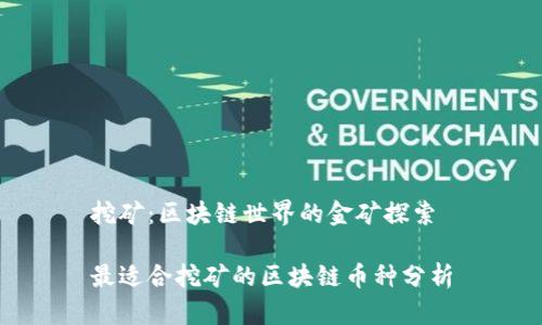 挖矿:区块链世界的金矿探索
最适合挖矿的区块链币种分析