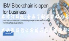 区块链技术修订新规：全面了解最新动态与应用