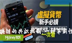 深入探讨无币区块链的共识机制：一种革新性的