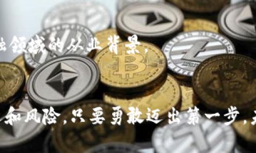   激情创业：男主如何在区块链世界中逆袭 策划个人财富传奇 / 

 guanjianci 区块链, 炒币, 创业, 男主 /guanjianci 

引言
在这个信息瞬息万变的时代，区块链技术的出现如春风化雨，滋润了无数创业者的梦想。在这个独特而充满挑战的领域，一位年轻的男性角色决定踏上他的创业之旅。故事围绕着他如何在区块链的海洋中探索与挑战，奋斗与友情，收获与成长，逐渐成为一位成功的炒币高手。如果你对创业、金融和创新科技情有独钟，那么这个故事将带你走进一个别样的创业世界。

故事背景：区块链的时代之潮
随着互联网的迅猛发展，金融科技已经开始改变我们的生活方式。区块链作为其中的一颗璀璨明珠，给予了大众一个全新的视角。男主角小林，是一名普通的上班族，他的生活简单而平凡，然而，一场偶然的邂逅改变了他的人生轨迹。

一次朋友聚会上，他听说了一位成功的区块链投资者的故事。那位投资者在短短几个月内，通过炒币实现了财富的积累，改变了自己的生活。小林心中燃起了希望的火焰，他开始好奇，对这个充满无限可能性的世界产生了浓厚的兴趣。他意识到，或许自己也可以在这个舞台上施展拳脚，创造属于自己的传奇。

初入区块链：迷茫和挑战
刚开始，小林所面临的是什么都不懂，满头雾水。区块链、数字货币、智能合约，这些新兴的术语让他觉得异常陌生。他上线查找资料，参加各种线上课程，努力学习这个新兴领域的基础知识。有时，他看得一头雾水，但他从未放弃。因为他坚信，只有掌握了知识，才能在激烈的竞争中占得先机。

渐渐地，小林开始了解市场的变化。他开始观察各种数字货币的价格波动，记录下不同币种的特点和发展潜力。这一过程虽然艰辛，但小林的好奇心和坚持不懈的态度逐渐帮助他积累了第一手资料。

碰壁与重生：成功不是偶然
随着对区块链知识的深入掌握，小林决定开始实战。他选择了一种具有潜力的新兴币种进行投资，但结果并不如他所愿，投入的资金大部分都亏损了。失落和沮丧如洪水般席卷而来，他质疑自己的决定，甚至动摇了继续投资的信心。

然而，经过几天沉思，小林意识到失败是成功之母，每一次错误的投资都是一次宝贵的经验。他决定从头开始，认真研究那些他未曾理解的内容，尤其是关于市场心理和投资策略方面的知识。他明白，只有不断进步，才能真正迎来属于自己的成功。

财富积累：从小到大的转变
经过一段时间的学习和重新投入市场，小林终于迎来了转机。他通过分析最新的市场动态和趋势，逐渐形成了自己的投资风格。他不仅仅是简单的跟风炒币，而是学会了如何选择有潜力的项目，如何进行风险控制，他渐渐地在数字货币的世界里找到了一席之地。

不过，这段旅程并非一帆风顺。在小林逐渐崭露头角的时刻，市场上也涌现出了一些不法分子。诈骗、内幕交易、洗钱等阴暗面也在这个行业中存在。小林明白，财富的背后总是伴随着考验。他大胆曝光那些恶劣行径，希望能够帮助更多的投资者避免受骗，建立起相对健康、安全的投资环境。

友情与信任：团队的重要性
随着业务的增长，小林的力量逐渐无法独自支撑。他开始吸引志同道合的伙伴，组建了一支小型团队。团队中的每个人在各自的领域都有着深厚的专业知识，大家相互信任，彼此鼓励，共同奋斗。

合作不仅让小林在投资方面得以迅速拓展，还赋予了他更多的责任。他开始关注团队成员的发展，带领他们共同进步。他坚信，团队的成功是个人最大的财富。在这个过程中，友情、信任、合作的力量逐渐塑造了他的人生观，他逐渐明白，创业不再只是个人的追逐，而是为了一群人奋斗。

最终的成功：从创业新手到行业领袖
经过不断地学习和实践，小林终于站在了成功的巅峰。从最初的普通上班族到如今的斗士，他用汗水和智慧编织了一个创业梦。作为一名区块链领域的成功投资者，他不仅拥有了财富，更重要的是积累了无数的经验和见解。

他决心将自己的经验分享给读者，通过自己的故事去激励更多的人。在讲述自己经历的过程中，他也意识到了这个行业的责任。他希望通过自身的努力，帮助更多的人了解区块链，参与到这场变革中。

结语：梦想与坚韧的结合
小林的故事不过是无数区块链创业者中的一个缩影。他所经历的每一次起伏，每一次失落与重生，都是对梦想与坚韧的深刻解读。在这个时代，勇敢追梦的重要性远远超出了金钱的成绩，更多的是对生活的热爱，对未来的希望。

未来依然漫长，但小林坚信只要心中有梦，勇于追求，终会在理想的道路上绽放光芒。在这个充满挑战和机遇的区块链时代，每个人都有可能成为下一个成功的编织者。只要我们敢于尝试，拥抱变化，未来就在我们手中。

相关问题一：区块链炒币的风险有哪些？
在追求财富的道路上，风险总是伴随而生。区块链炒币的风险主要体现在以下几个方面：
首先，市场波动性极大。数字货币的价格随时可能因为市场情绪或大宗交易的影响而大幅波动，这就需要投资者具备较好的心理素质和应对能力。其次，伪项目横行，许多声称有颠覆性技术的项目其实并无实质性内容，投资者需要具备一定的鉴别能力。一旦盲目投资，将可能导致巨额损失。
此外，技术风险也是不可忽视的。由于区块链技术依然处于快速发展阶段，许多交易所平台的安全性和稳定性亟待提高，用户的资金可能面临丢失的风险。因此，谨慎择平台，确保自身资金安全至关重要。

相关问题二：如何判断一个区块链项目的价值？
对于投资者来说，了解如何评估一个区块链项目的价值至关重要。首先，投资者应当关注项目的白皮书，评估其是否有清晰明确的发展路线和解决的痛点。
其次，团队的背景也非常重要。团队成员的专业程度和行业经验往往能够直接影响项目的执行力和成功率。投资者应关注团队成员的经历，特别是他们在区块链或金融领域的从业背景。
最后，市场需求和社区支持度也不能忽视。一个能够解决真实需求，同时获得广泛用户支持的项目，其未来的发展潜力必然更为可观。

通过以上分析，我们可以看到，不同的投资者在追逐梦想的过程中，与其说是选择了追求财富，不如说是选择了一条探索未知、挑战自我的路。区块链的世界充满了机遇和风险，只要勇敢迈出第一步，未来就有可能因你的参与而变得更加精彩。