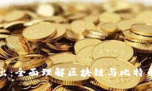 深入浅出：全面理解区块链与比特币的世界