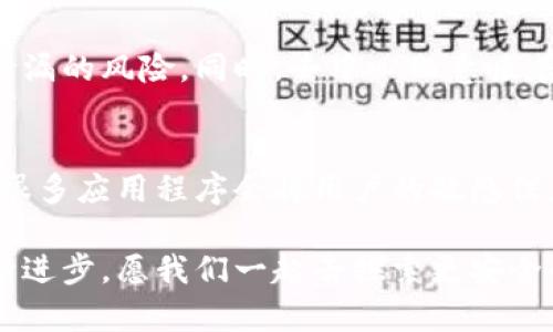 以下是关于“最新区块链手机曝光”的文章，涵盖的和相关关键词，同时提供详细的分析和问答部分。

bitmap
最新区块链手机曝光：如何解决你的隐私与安全问题
/bitmap


区块链手机，隐私保护，安全技术，数字身份
/guanjianci

引言：区块链手机的崛起与挑战
近年来，随着区块链技术的飞速发展，越来越多的手机制造商开始关注这一领域，试图将其应用于手机安全和隐私保护。然而，最新的区块链手机曝光事件引发了公众对其真正安全性的担忧。在这个信息化高度发达的时代，手机不仅是我们日常生活中不可或缺的工具，更是我们个人隐私和数字身份的守护者。

本篇文章将深入探讨区块链手机的最新曝光事件，如何解决与之相关的隐私与安全问题，以及人们对这种新兴技术的看法与期待。通过激情和情感化的描写，我们不仅希望呈现一种理性分析，更希望让人们感受到科技与生活的紧密联系。

区块链手机是什么？
区块链手机，顾名思义，是一种利用区块链技术来保护用户信息与数据安全的手机。这种手机通过加密技术确保用户的通信、存储和交易安全，提高了隐私保护的能力。与传统手机不同，区块链手机在处理用户信息时，会将相关数据存储到去中心化的网络中，避免单一服务器的攻击风险。

目前，市场上已经涌现出多款区块链手机产品，例如Finney、Sirin Lab等。它们都致力于为用户提供一个安全、私密的数字生活环境。

曝光事件的背景与影响
最新曝光的区块链手机事件，让消费者开始质疑这些新兴产品的安全性。事件的起因源于某知名科技媒体的一项调查，它揭示了一款区块链手机在加密信息传输中存在的漏洞。这一消息迅速在社交媒体上引发热议，用户对于自己手机中存储的敏感信息感到不安。

这次曝光事件不仅对消费者造成困扰，也对区块链手机的制造商提出了严峻的挑战。在信息安全日益重要的当下，用户的信任感被一击而破，企业必须以最迅速的反应来增强用户的信心。

如何保障区块链手机的安全性？
面对曝光事件，用户和制造商都在思考：如何才能保障区块链手机的安全性？以下是几项关键的解决方案：

h41. 加强加密技术/h4
智能手机的加密技术必须保持与时俱进。制造商应选用现有最先进的加密算法，如AES（高级加密标准），确保用户数据被妥善保护。同时，确保加密密钥的管理安全，定期进行更新，更能防范黑客入侵。

h42. 定期发布安全更新/h4
数字世界变化迅速，威胁层出不穷，制造商需要定期发布软件更新，修复系统漏洞，提升手机的安全防护能力。用户也应第一时间接收更新，避免因版本过旧导致的安全隐患。

h43. 建立用户安全意识/h4
用户自身的安全意识同样至关重要。定期清楚无用的数据、不随意下载来源不明的软件、及时开启两步验证等，都是有效防止信息被盗的方法。制造商可以通过在线教程或社区，提升用户的安全知识。

h44. 增加透明度与合作/h4
制造商应增强与用户的沟通，透明其数据保护措施和技术细节，以恢复用户的信任。同时，制造商可以与网络安全公司进行合作，进行专业的安全评估和测试，让专家为其安全性把关。

用户对区块链手机的期望
用户对区块链手机的关注并不仅仅是因为新技术的潮流，更因为对于个人隐私和数据安全的期待。许多用户期望能在这个新兴产品上拥有更多的控制权。他们希望能够安全地管理自己的数字身份，确保信息在使用过程中的完整性与私密性。

同时，用户也渴望智能手机能提供更便捷的使用体验。他们希望在提升安全性的前提下，能够快速、流畅地进行日常操作，享受科技带来的便利。因此，如何在安全与使用体验之间取得平衡，是区块链手机长期发展的关键。

总结与展望
区块链手机的曝光事件虽然给行业带来了不小的冲击，但也为制造商提供了一个重要的反思和改进机会。随着技术的不断发展，区块链手机有可能在隐私保护和安全性方面进一步提高，满足日益增强的市场需求。

展望未来，我们期待看到更多关于区块链手机的技术创新与应用实践，这不仅关系着单个用户的隐私安全，更引领着整个智能手机行业向更高、更安全的方向发展。

常见问题
h41. 区块链手机真的能提高安全性吗？/h4
是的，区块链手机的设计初衷就是为了提升数据安全性。通过去中心化的存储方式和强大的加密技术，区块链手机能有效降低数据被盗或泄漏的风险。同时，去中心化意味着即使某些节点破坏，整体网络仍能继续运作，不易受到影响。

h42. 为什么传统手机难以保证隐私？/h4
传统手机常常依赖于中心化的服务器存储用户数据，这使得黑客一旦攻击到这些中心化的服务器，就能获得大规模的用户隐私数据。而且，很多应用程序会将用户的敏感信息收集并存储，造成信息泄漏的风险。而区块链手机则利用去中心化的思维，大幅度降低了这种风险，让用户的数据拥有了更多的安全保护。

通过这篇文章的探讨，我们希望能帮助更多的人了解区块链手机的潜力与挑战，同时提供一些应对隐私和安全问题的解决方案。科技在不断进步，愿我们一起去探索更安全的数字世界。