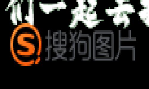 以下是关于“最新区块链手机曝光”的文章，涵盖的和相关关键词，同时提供详细的分析和问答部分。

bitmap
最新区块链手机曝光：如何解决你的隐私与安全问题
/bitmap


区块链手机，隐私保护，安全技术，数字身份
/guanjianci

引言：区块链手机的崛起与挑战
近年来，随着区块链技术的飞速发展，越来越多的手机制造商开始关注这一领域，试图将其应用于手机安全和隐私保护。然而，最新的区块链手机曝光事件引发了公众对其真正安全性的担忧。在这个信息化高度发达的时代，手机不仅是我们日常生活中不可或缺的工具，更是我们个人隐私和数字身份的守护者。

本篇文章将深入探讨区块链手机的最新曝光事件，如何解决与之相关的隐私与安全问题，以及人们对这种新兴技术的看法与期待。通过激情和情感化的描写，我们不仅希望呈现一种理性分析，更希望让人们感受到科技与生活的紧密联系。

区块链手机是什么？
区块链手机，顾名思义，是一种利用区块链技术来保护用户信息与数据安全的手机。这种手机通过加密技术确保用户的通信、存储和交易安全，提高了隐私保护的能力。与传统手机不同，区块链手机在处理用户信息时，会将相关数据存储到去中心化的网络中，避免单一服务器的攻击风险。

目前，市场上已经涌现出多款区块链手机产品，例如Finney、Sirin Lab等。它们都致力于为用户提供一个安全、私密的数字生活环境。

曝光事件的背景与影响
最新曝光的区块链手机事件，让消费者开始质疑这些新兴产品的安全性。事件的起因源于某知名科技媒体的一项调查，它揭示了一款区块链手机在加密信息传输中存在的漏洞。这一消息迅速在社交媒体上引发热议，用户对于自己手机中存储的敏感信息感到不安。

这次曝光事件不仅对消费者造成困扰，也对区块链手机的制造商提出了严峻的挑战。在信息安全日益重要的当下，用户的信任感被一击而破，企业必须以最迅速的反应来增强用户的信心。

如何保障区块链手机的安全性？
面对曝光事件，用户和制造商都在思考：如何才能保障区块链手机的安全性？以下是几项关键的解决方案：

h41. 加强加密技术/h4
智能手机的加密技术必须保持与时俱进。制造商应选用现有最先进的加密算法，如AES（高级加密标准），确保用户数据被妥善保护。同时，确保加密密钥的管理安全，定期进行更新，更能防范黑客入侵。

h42. 定期发布安全更新/h4
数字世界变化迅速，威胁层出不穷，制造商需要定期发布软件更新，修复系统漏洞，提升手机的安全防护能力。用户也应第一时间接收更新，避免因版本过旧导致的安全隐患。

h43. 建立用户安全意识/h4
用户自身的安全意识同样至关重要。定期清楚无用的数据、不随意下载来源不明的软件、及时开启两步验证等，都是有效防止信息被盗的方法。制造商可以通过在线教程或社区，提升用户的安全知识。

h44. 增加透明度与合作/h4
制造商应增强与用户的沟通，透明其数据保护措施和技术细节，以恢复用户的信任。同时，制造商可以与网络安全公司进行合作，进行专业的安全评估和测试，让专家为其安全性把关。

用户对区块链手机的期望
用户对区块链手机的关注并不仅仅是因为新技术的潮流，更因为对于个人隐私和数据安全的期待。许多用户期望能在这个新兴产品上拥有更多的控制权。他们希望能够安全地管理自己的数字身份，确保信息在使用过程中的完整性与私密性。

同时，用户也渴望智能手机能提供更便捷的使用体验。他们希望在提升安全性的前提下，能够快速、流畅地进行日常操作，享受科技带来的便利。因此，如何在安全与使用体验之间取得平衡，是区块链手机长期发展的关键。

总结与展望
区块链手机的曝光事件虽然给行业带来了不小的冲击，但也为制造商提供了一个重要的反思和改进机会。随着技术的不断发展，区块链手机有可能在隐私保护和安全性方面进一步提高，满足日益增强的市场需求。

展望未来，我们期待看到更多关于区块链手机的技术创新与应用实践，这不仅关系着单个用户的隐私安全，更引领着整个智能手机行业向更高、更安全的方向发展。

常见问题
h41. 区块链手机真的能提高安全性吗？/h4
是的，区块链手机的设计初衷就是为了提升数据安全性。通过去中心化的存储方式和强大的加密技术，区块链手机能有效降低数据被盗或泄漏的风险。同时，去中心化意味着即使某些节点破坏，整体网络仍能继续运作，不易受到影响。

h42. 为什么传统手机难以保证隐私？/h4
传统手机常常依赖于中心化的服务器存储用户数据，这使得黑客一旦攻击到这些中心化的服务器，就能获得大规模的用户隐私数据。而且，很多应用程序会将用户的敏感信息收集并存储，造成信息泄漏的风险。而区块链手机则利用去中心化的思维，大幅度降低了这种风险，让用户的数据拥有了更多的安全保护。

通过这篇文章的探讨，我们希望能帮助更多的人了解区块链手机的潜力与挑战，同时提供一些应对隐私和安全问题的解决方案。科技在不断进步，愿我们一起去探索更安全的数字世界。