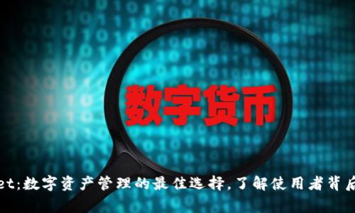 tpWallet:数字资产管理的最佳选择,了解使用者背后的故事