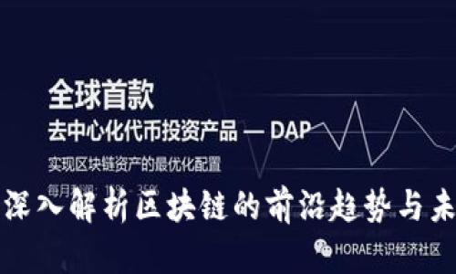 朱啸虎深入解析区块链的前沿趋势与未来挑战