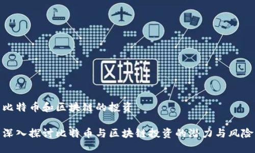 比特币和区块链的投资

深入探讨比特币与区块链投资的潜力与风险
