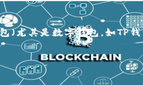 很高兴为你提供优质的内容！以下是一个关于钱包（尤其是数字钱包，如TP钱包）的、相关关键词，以及对相关问题的详细探讨。


最可靠、用户友好的TP数字钱包选择指南