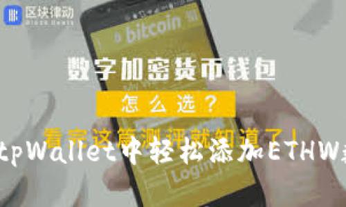 :如何在tpWallet中轻松添加ETHW数字货币