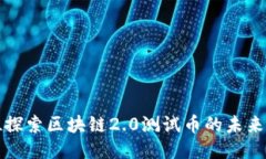 全方位探索区块链2.0测试币的未来与创新
