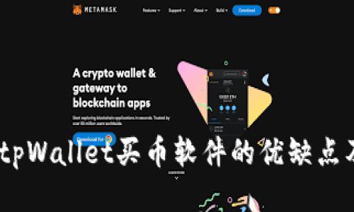 深入评测：tpWallet买币软件的优缺点及使用体验