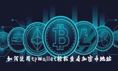 如何使用tpWallet轻松查看加密币地址