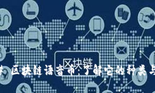 ### 区块链语音币：了解它的种类与数量