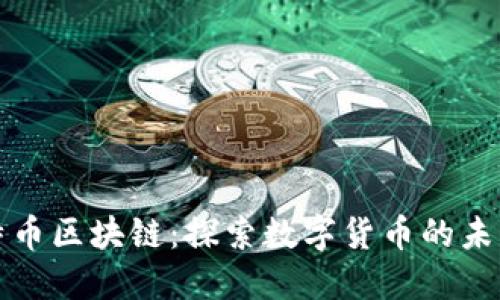 中国比特币区块链:探索数字货币的未来与机遇