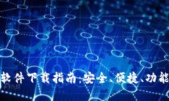 最新区块链交易软件下载指南：安全、便捷、功