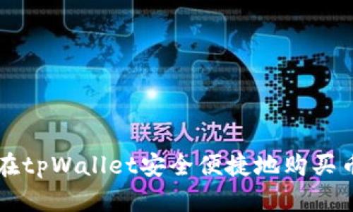如何在tpWallet安全便捷地购买币安币