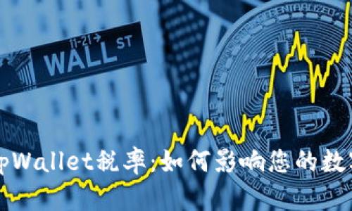 深度解析tpWallet税率:如何影响您的数字资产投资