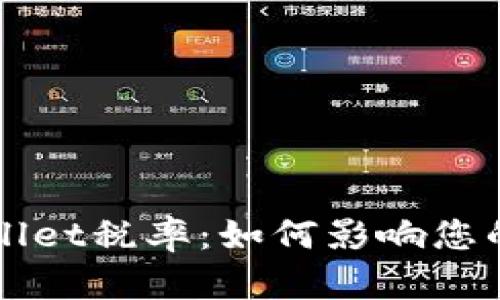 深度解析tpWallet税率:如何影响您的数字资产投资