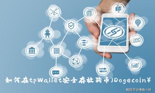 如何在tpWallet安全存放狗币（Dogecoin）