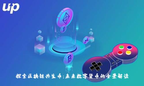 探索区块链共生币:未来数字货币的全景解读