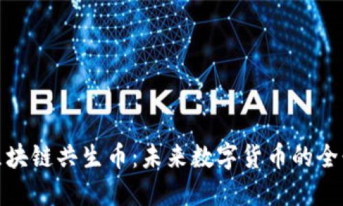 探索区块链共生币:未来数字货币的全景解读