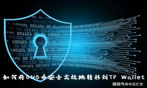如何将BNB币安全高效地转移到TP Wallet