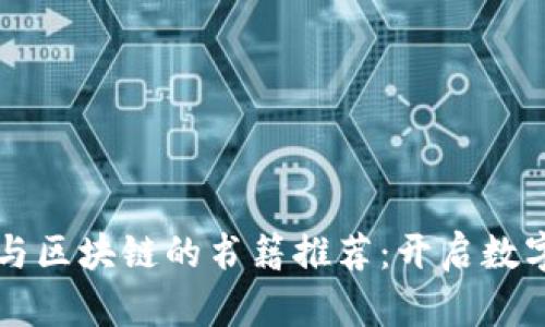 深入探讨比特币与区块链的书籍推荐:开启数字货币世界的大门