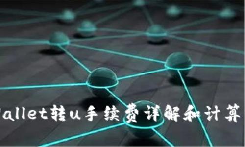 tpWallet转u手续费详解和计算方法