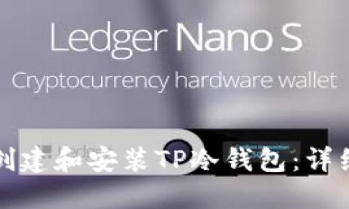 如何轻松创建和安装TP冷钱包:详细视频指南