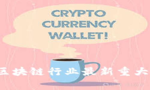2023年区块链行业最新重大事件解析