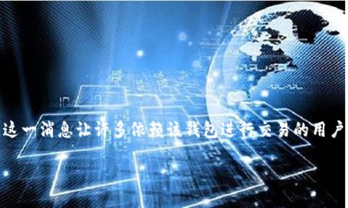 tpWallet现状与未来:用户关心的问题
在数字货币迅速发展的今天,越来越多的人开始使用各种钱包来管理自己的数字资产,其中tpWallet因其易用性和安全性而受到广泛关注。然而,最近有用户反馈称tpWallet似乎无法正常使用。这一消息让许多依赖该钱包进行交易的用户感到困惑和不安。吃一颗定心丸,本文将为你全面解答tpWallet的现状,包括它功能的可用性、身份验证、账号安全等方面的信息,同时提供一些相关的建议和替代方案,以确保你的资产安全无忧。
tpWallet现在不能用了吗?全面了解其现状与解决方案