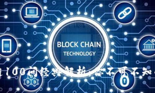 火币区块链100问经典解析:你不可不知的知识宝库