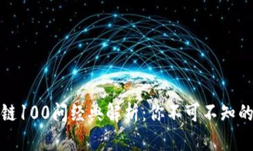 火币区块链100问经典解析:你不可不知的知识宝库