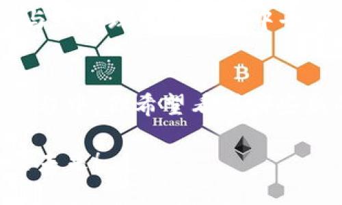   连接tpWallet后轻松捐赠的方法指南 / 

 guanjianci tpWallet, 加密货币, 捐赠, 数字钱包 /guanjianci 

引言：数字时代的慈善方式
在如今这个数字化迅速发展的时代，传统的捐赠方式似乎有些跟不上潮流。越来越多的人们开始接触和使用加密货币，而数字钱包成为了他们进行交易的重要工具。尤其是像tpWallet这样的数字钱包，不仅为用户提供了方便的数字资产管理功能，还使得捐赠变得更加简单和高效。今天，我们就来聊聊如何在连接tpWallet后进行捐赠，让你的爱心以更加灵活、多样的方式传递。

什么是tpWallet？
tpWallet是一款功能强大的数字钱包，支持多种加密货币的存储与交易。它的团队致力于打造简单、便捷且安全的钱包服务，帮助用户管理自己的数字资产。除了基本的资产存取功能，tpWallet还融入了许多先进的技术和设计理念，让用户在使用中能够体验到极大的便利。在tpWallet中，不仅可以轻松进行交易，还可以参与各类公益活动，成为一名数字时代的慈善家。

为什么选择用tpWallet进行捐赠？
捐赠的意义远不止于物质，更多的是一种情感的传递和爱心的延续。在这个过程中，选择合适的工具或平台尤为重要。tpWallet的优势在于其：[给出2-3个优点] 
ul
    listrong隐私保护：/strongtpWallet在保护用户隐私方面做得相当出色，这让用户在进行捐赠时能够更安心。/li
    listrong快速便捷：/strong通过tpWallet，你可以随时随地完成捐赠，无需繁琐的步骤，实时到账。/li
    listrong透明性：/strong与传统捐赠相比，使用加密货币捐赠后，可以清晰地追踪到资金的去向，确保每一分爱心都能送达需要帮助的人或组织。/li
/ul

捐赠步骤解析
在了解了使用tpWallet捐赠的优势后，我们来看看具体的操作步骤。以下是详细的捐赠流程：

h4步骤1：下载和安装tpWallet/h4
首先，你需要在手机应用商店（如App Store或Google Play）中下载并安装tpWallet。安装完成后，打开应用程序并完成初始设置，包括创建账户和设置安全码等。

h4步骤2：连接你的加密货币账户/h4
在tpWallet中，用户需要连接自己的加密货币账户（例如比特币、以太坊等）。这通常只需要几个简单的步骤，包括绑定你的加密货币钱包地址，确保你可以顺利进行数字货币的转账与接收。

h4步骤3：选择捐赠的目的地/h4
一旦你已经连接好你的账户，接下来就需要选择捐赠的目的地。这可以是某个公益项目、慈善组织或是帮助有需要的人。在tpWallet中，你通常可以看到推荐的项目或组织，也可以根据自己的兴趣进行搜索。

h4步骤4：输入捐赠金额/h4
在选择好捐赠目的地后，你需要输入希望捐赠的金额。在这个过程中，tpWallet会实时显示当前加密货币的汇率，这样你能更清楚自己捐赠的实际价值。

h4步骤5：确认捐赠/h4
最后一步非常简单，确认你输入的捐赠金额和目标无误后，只需点击“确认捐赠”按钮，系统会自动处理你的捐赠请求。稍后，你会收到一份电子回执，确保你可以追溯这一笔捐赠。

常见问题解答

h41. 捐赠时需要支付额外费用吗？/h4
在使用tpWallet捐赠时，用户可能需要支付交易手续费。手续费的多少通常取决于所选择的加密货币网络的拥挤情况。值得注意的是，虽然这个费用是不可避免的，但在很多情况下，它比传统银行转账要低得多。

h42. 如果我的捐赠被拒绝，应该怎么办？/h4
遇到捐赠被拒绝的情况并不常见，但若发生，用户可以立刻查看tpWallet中的交易记录。可能的原因包括：目的地账户不支持某种加密货币，捐赠金额太低等等。在这样的情况下，建议尝试更换支付方式或与设定的目标组织取得联系，了解更多详细信息。

结语：用数字货币传递爱心
在这个科技迅猛发展的时代，数字化的捐赠方式让爱心传递变得更加简单与便捷。通过tpWallet，你不仅能轻松捐赠自己的财富，支持有需要的人群，还能以一种全新的视角，参与到全球慈善事业中去。通过加密货币的力量，许多个人和团队正在积极推动着社会各个角落的改变。希望你能在连接tpWallet后，积极参与到慈善事业中，以你的小小善举，去影响更多的人。

延展思考
捐赠在不同的文化中有着不同的表现和形式，但无论方式如何，背后的心意都是一致的。随着数字技术的不断进步，我们也许可以期待未来的捐赠方式更加多元与平等。在这个过程中，你希望看到哪些新的变化或是更好的方式呢？  

最重要的是，无论你选择哪种方式捐赠，你的每一次付出都在为这个世界注入一份温暖和希望。愿我们都能在这个充满挑战与机遇的时代，通过自己的力量，去共创一个更美好的未来！