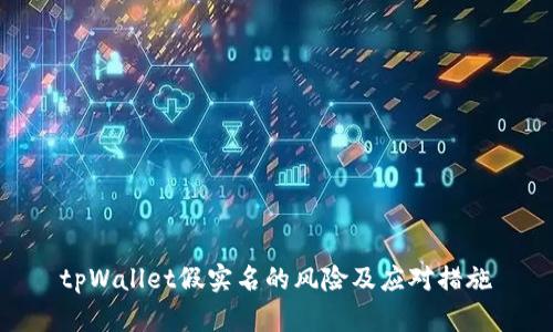 tpWallet假实名的风险及应对措施