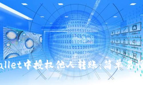 如何在tpWallet中授权他人转账:简单易懂的步骤指南