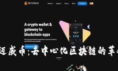  探索迈威币：去中心化区块链的革命之旅