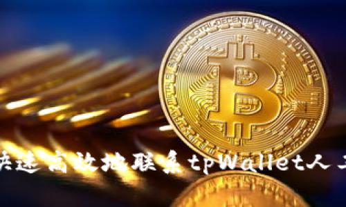 如何快速高效地联系tpWallet人工客服